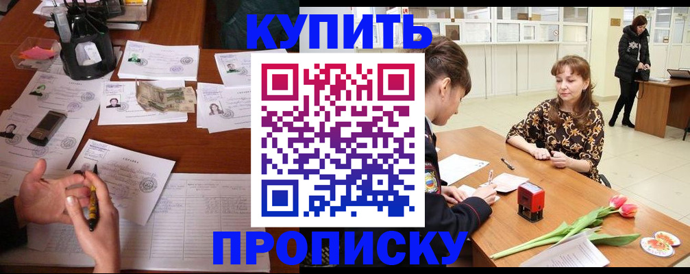купить прописку в Черемхово